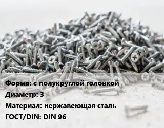 Шуруп с полукруглой головкой 3 нержавеющая сталь ГОСТ: DIN 96